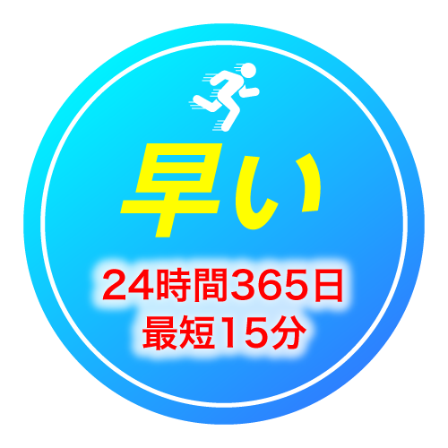 早い 24時間365日 最短15分