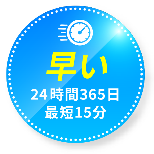 早い 24時間365日最短15分