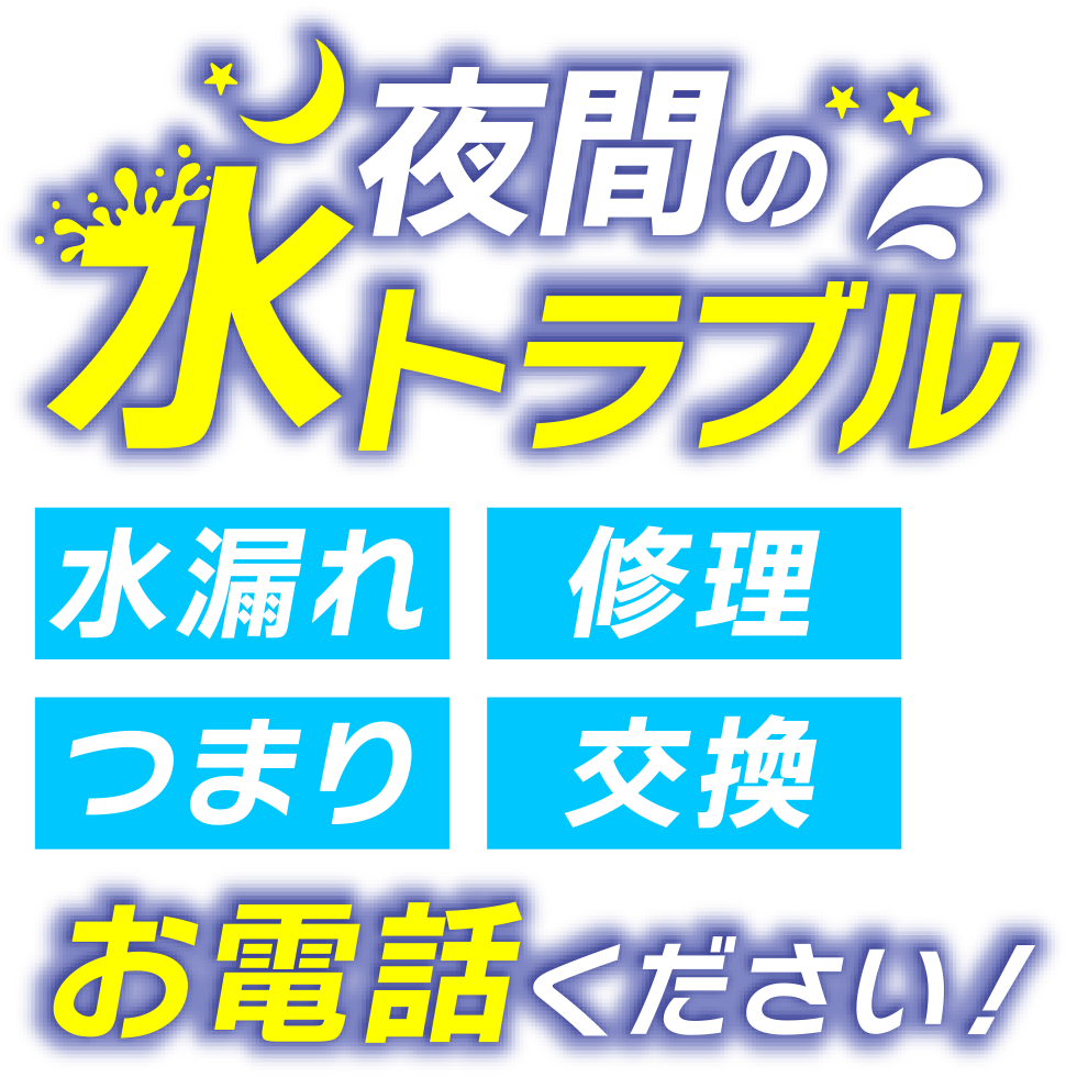 夜間の水トラブル 水漏れ 修理 つまり 交換 お電話ください！